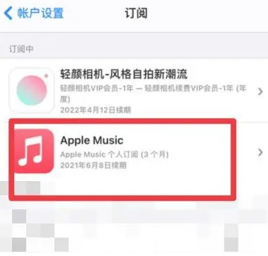 丹徒apple维修店分享Apple Music怎么取消自动收费 