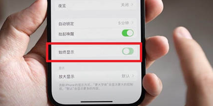 丹徒苹果15换屏服务分享iPhone15屏幕常亮怎么办