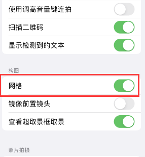 丹徒苹果手机维修网点分享iPhone如何开启九宫格构图功能 