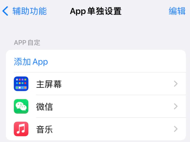 丹徒苹果14服务点分享iPhone14如何单独设置App 