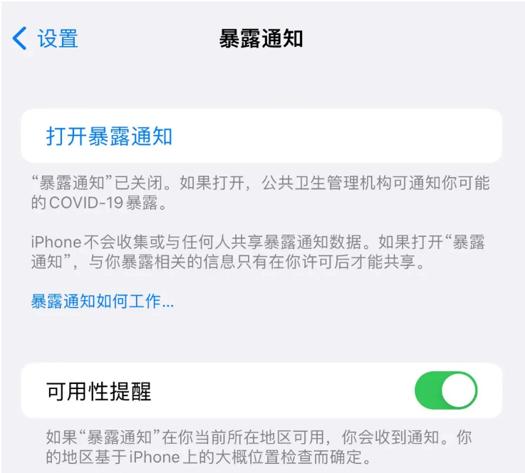 丹徒苹果指定维修服务分享iPhone关闭暴露通知操作方法 