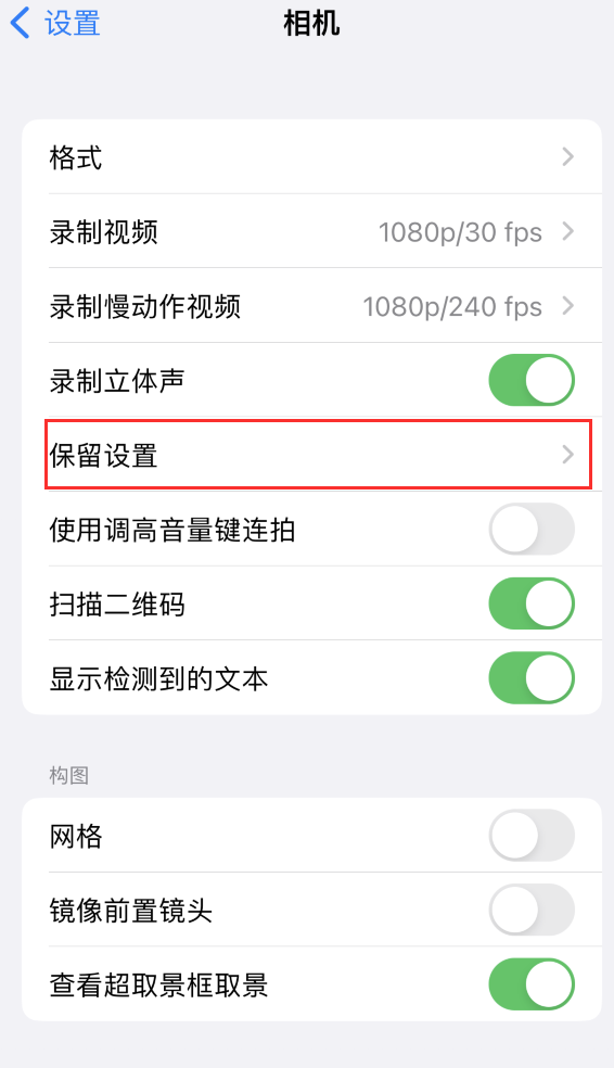 丹徒苹果14维修分享如何在iPhone 14 机型中保留拍照设置 