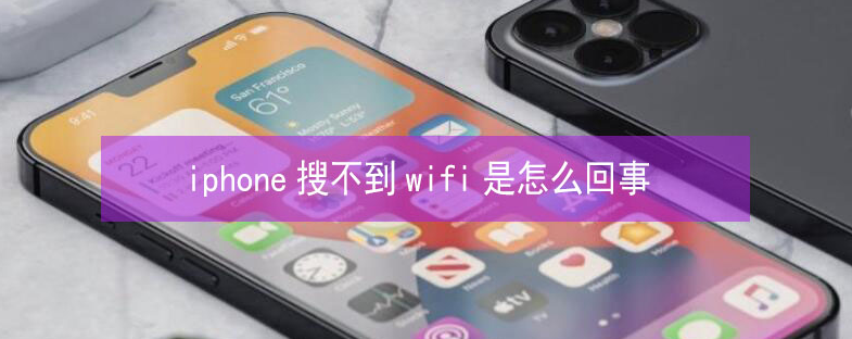 丹徒苹果13维修分享iPhone13搜索不到wifi怎么办 